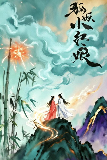 狐妖小红娘真人漫改联动剧系列