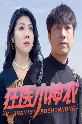 狂医小神农 poster