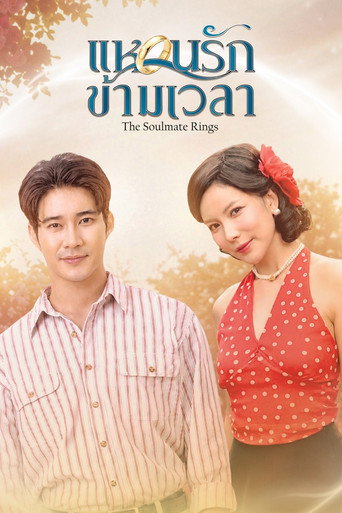 แหวนรักข้ามเวลา
