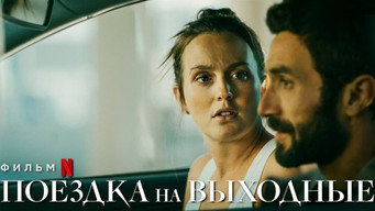 #13 Незабутні вихідні