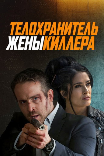 Телохранитель жены киллера
