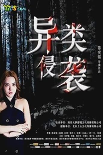 Poster of 异类侵袭