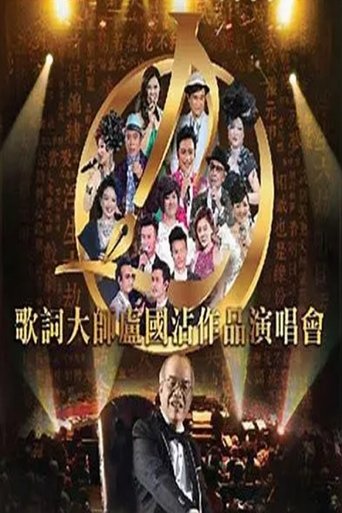 歌词大师卢国沾作品演唱会 2016