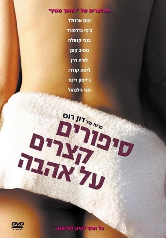 סיפורים קצרים על אהבה