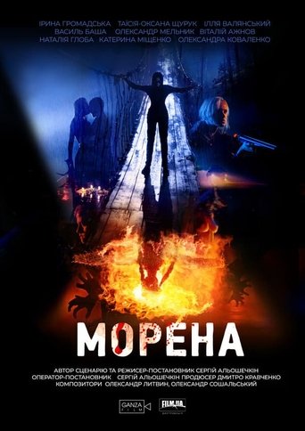 Морена