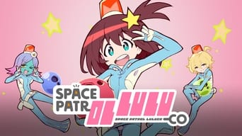 宇宙パトロールルル子 (2016)