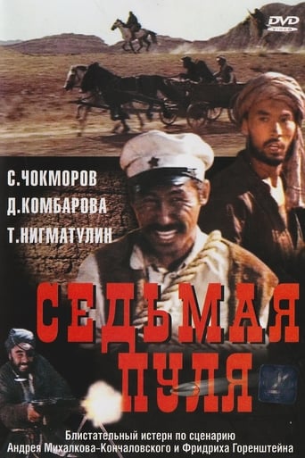 Poster of Седьмая пуля