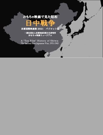 THE SECOND SINO-JAPANESE WAR IN TOY FILMS poster
