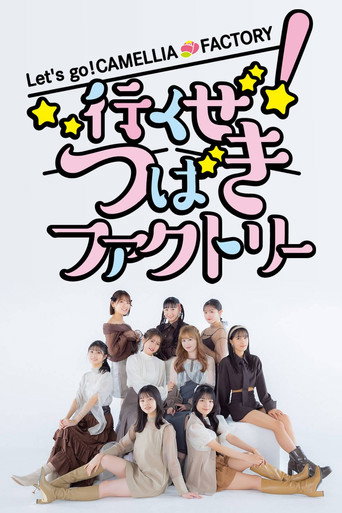行くぜ！つばきファクトリー (2022年)のポスター画像 - FindKey