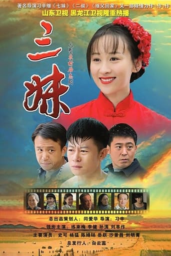 Poster of 三妹