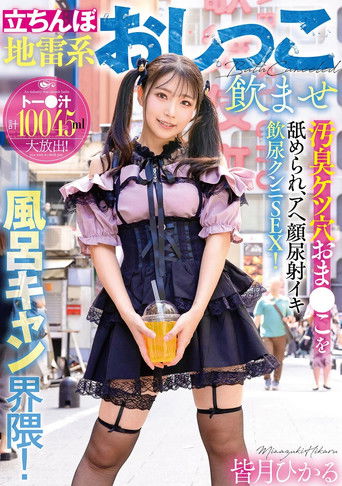 立ちんぼ地雷系おしっこ飲ませ風呂キャン界隈！汚臭ケツ穴おま●こを舐められ、アヘ顔尿射イキ飲尿クンニSEX！ 皆月ひかる