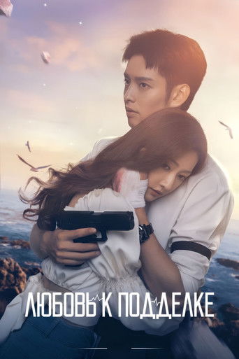 Любовь к подделке