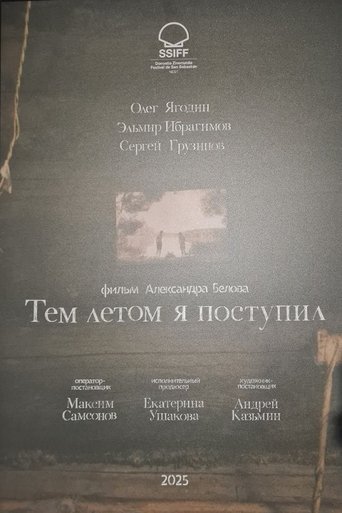 Тем летом я поступил