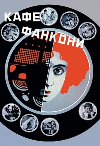 Poster of Кафе Фанкони