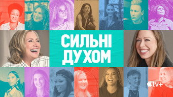 #8 Сильні духом
