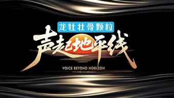 Voice Beyond Horizon (2026- )