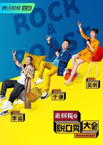 Poster of 脱口秀大会