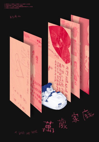 萬歲家庭 — Pósters 3