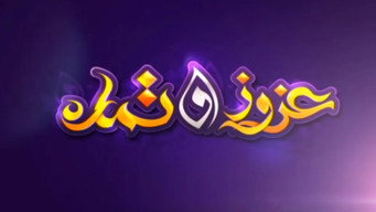 عزوز و تمارة - S1E01