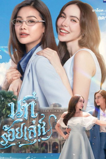 นทีร้อยเล่ห์