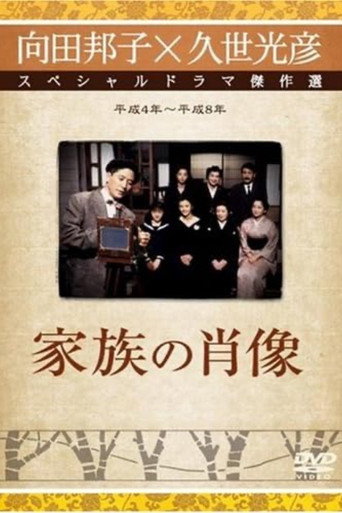 家人的肖像