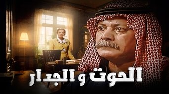 الحوت والجدار - S1E01