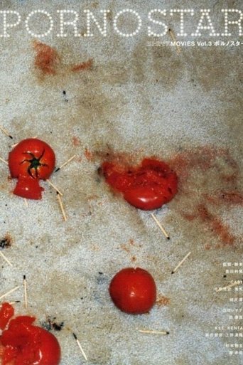 ポルノスター (1998)