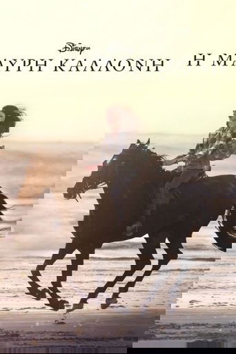 Η Μαύρη Καλλονή