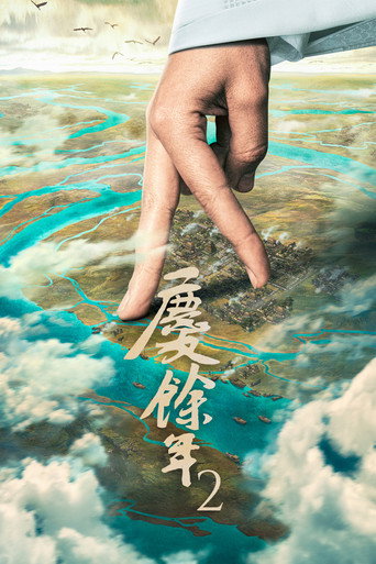 慶餘年