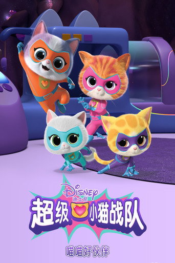 超级小猫战队：喵喵好伙伴