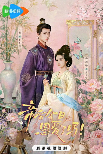 帝后今日恩爱了吗