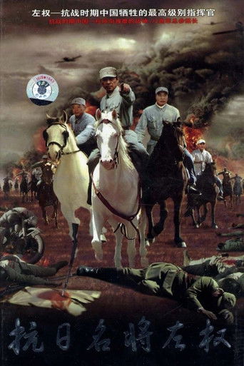 抗日名将左权 poster