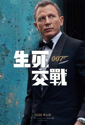 007:无暇赴死
