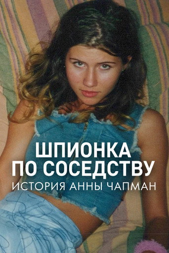 Шпионка по соседству: История Анны Чапман