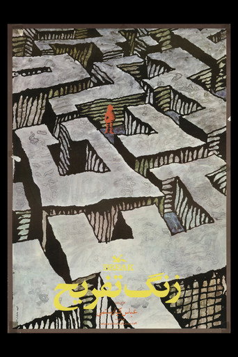 زنگ تفریح‎‎