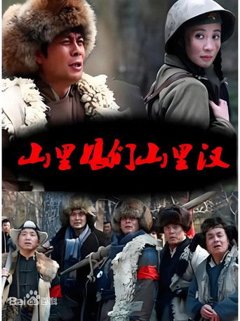 山里娘们山里看 (2025)