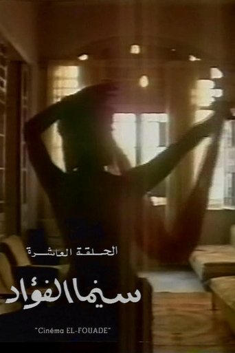 سينما الفؤاد (1993)