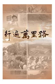 行遍万里路 poster