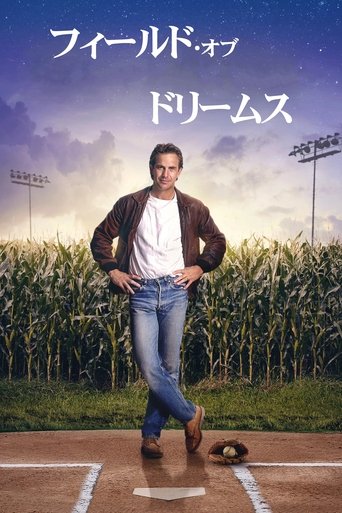 フィールド・オブ・ドリームス