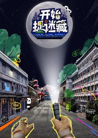 开始捉迷藏: Season 1
