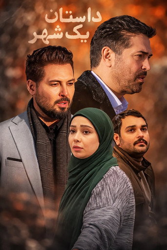 داستان یک شهر (2000)