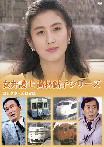 弁護士高林鮎子 (1986)