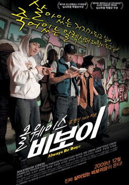 올웨이스 비보이 poster