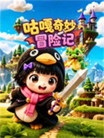 咕嘎奇妙冒险记