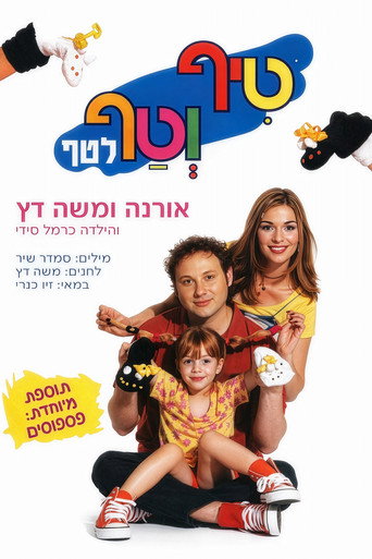 טיף וטף לטף — Pósters 2