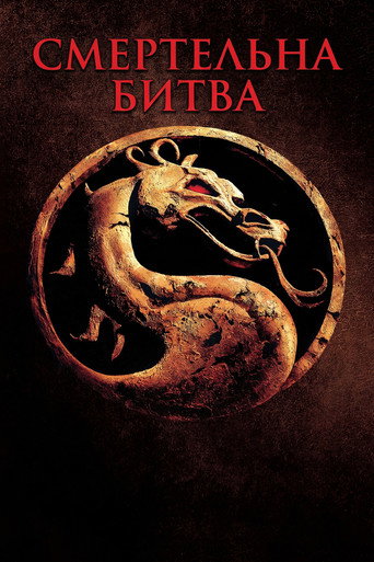 Mortal Kombat