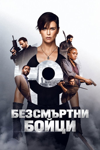 Постер на Безсмъртни бойци