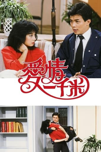 Poster of 愛情一千米