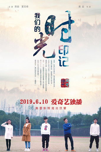 我们的时光印记 poster