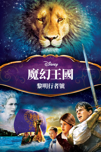 Le Monde de Narnia : L'Odyssée du passeur d'aurore